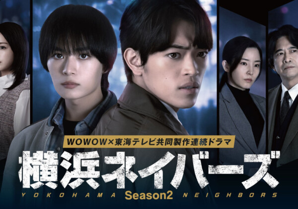 連続ドラマ「横浜ネイバーズ Season2」