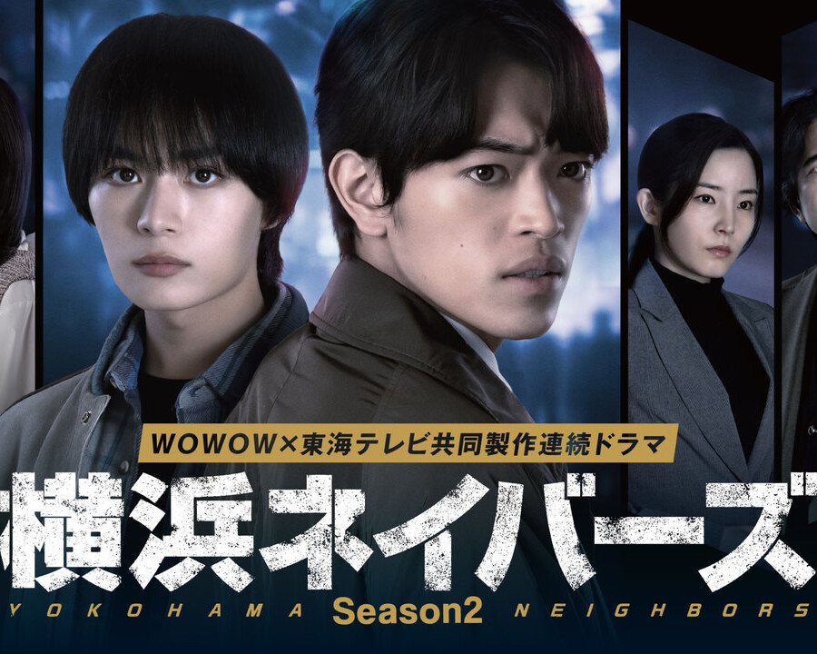 連続ドラマ「横浜ネイバーズ Season2」