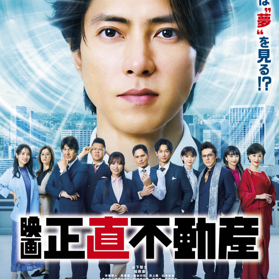 映画『正直不動産』