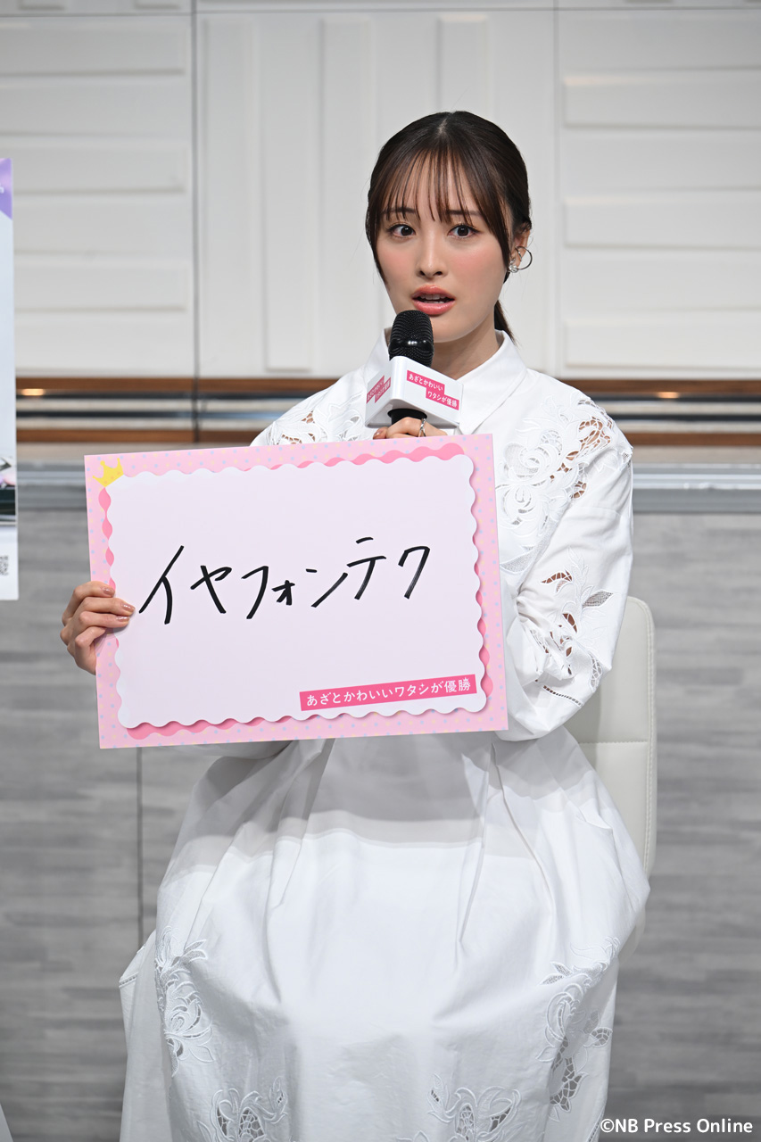 新木曜ドラマ『あざとかわいいワタシが優勝』制作発表会見