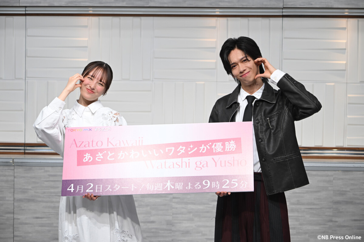 新木曜ドラマ『あざとかわいいワタシが優勝』制作発表会見