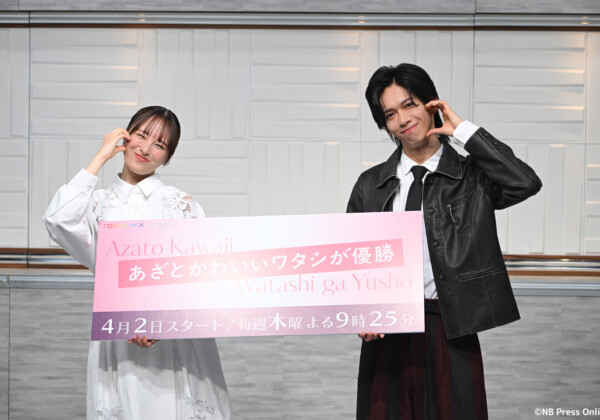 新木曜ドラマ『あざとかわいいワタシが優勝』制作発表会見