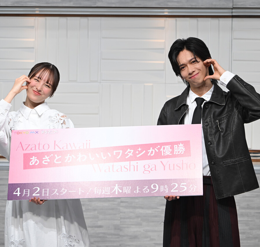 新木曜ドラマ『あざとかわいいワタシが優勝』制作発表会見