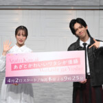 新木曜ドラマ『あざとかわいいワタシが優勝』制作発表会見