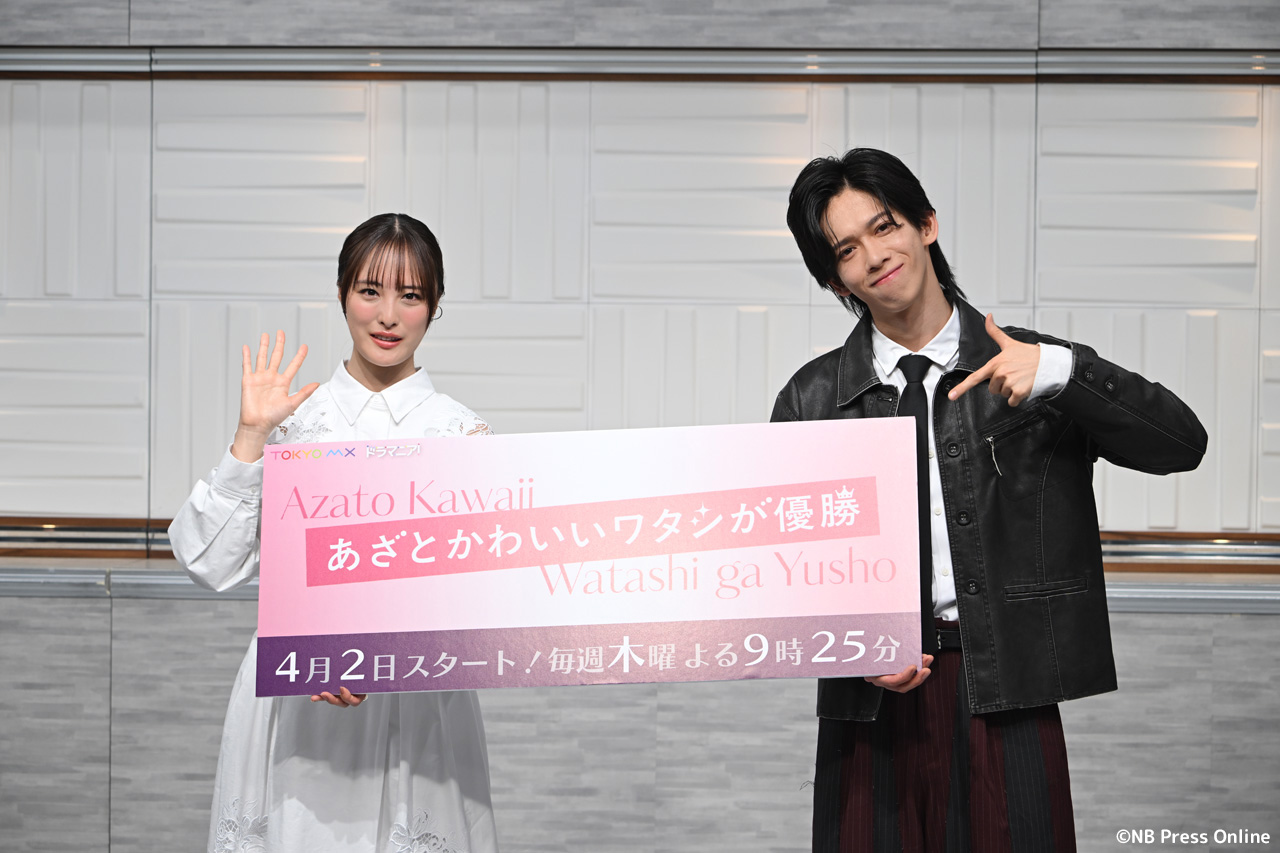 新木曜ドラマ『あざとかわいいワタシが優勝』制作発表会見