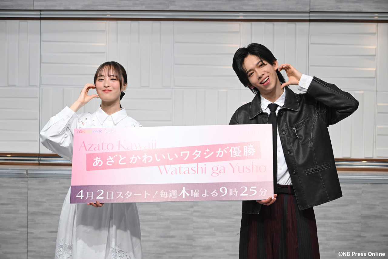 新木曜ドラマ『あざとかわいいワタシが優勝』制作発表会見