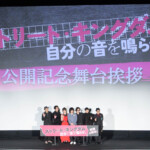 映画『ストリート・キングダム 自分の音を鳴らせ。』公開記念舞台挨拶