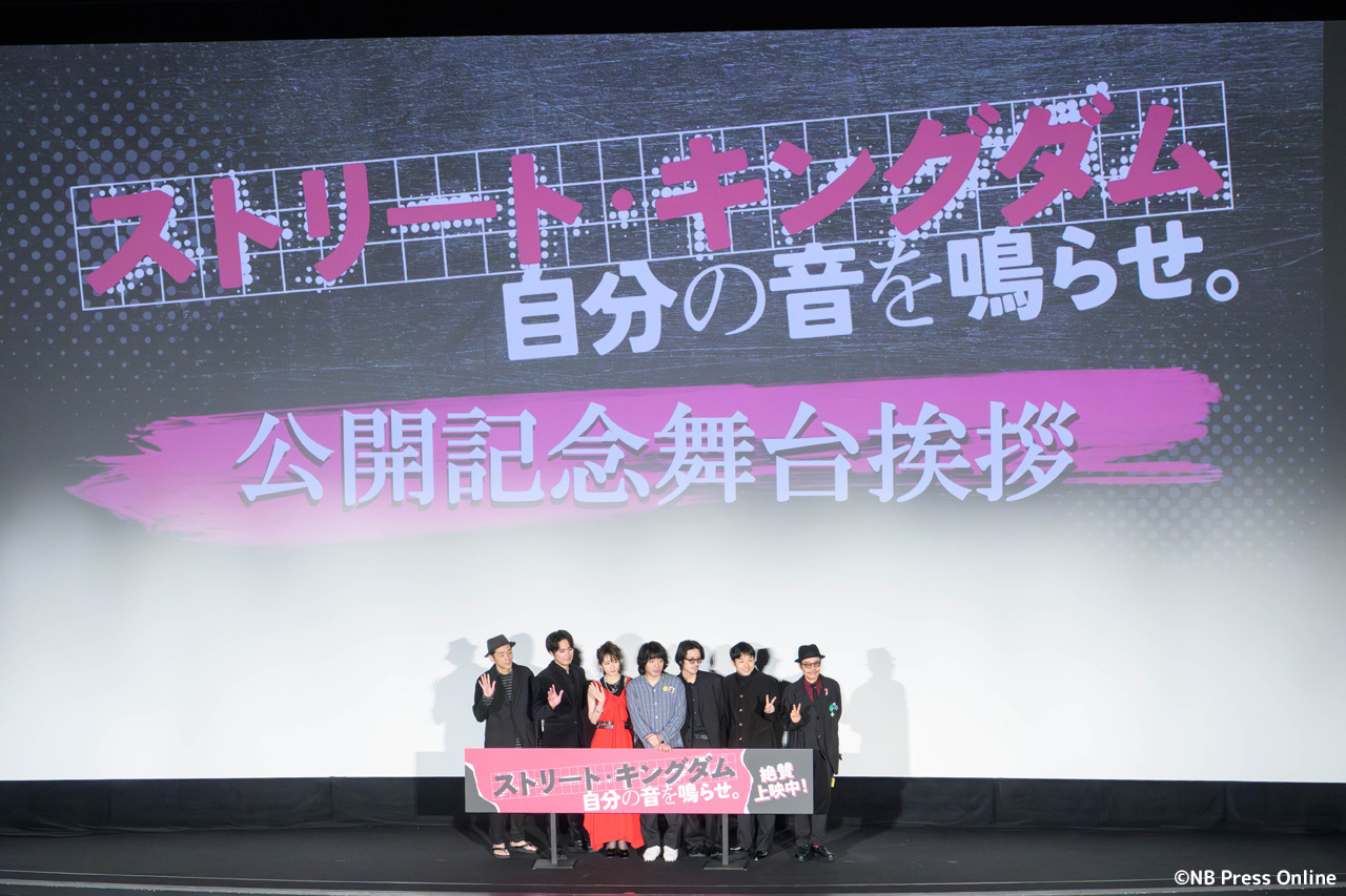 映画『ストリート・キングダム 自分の音を鳴らせ。』公開記念舞台挨拶