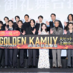 映画『ゴールデンカムイ 網走監獄襲撃編』大ヒット御礼舞台挨拶