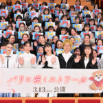 劇場アニメ『パリに咲くエトワール』公開直前“春休み”特別試写会