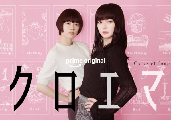 Prime Original新ドラマシリーズ『クロエマ』