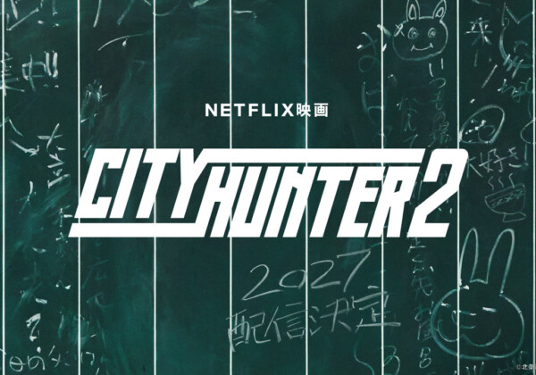 Netflix映画『シティーハンター2』