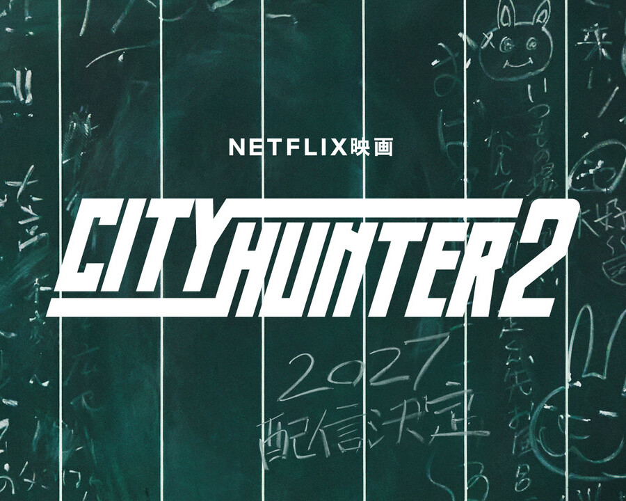 Netflix映画『シティーハンター2』