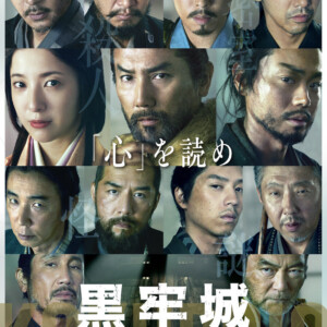 映画『黒牢城』