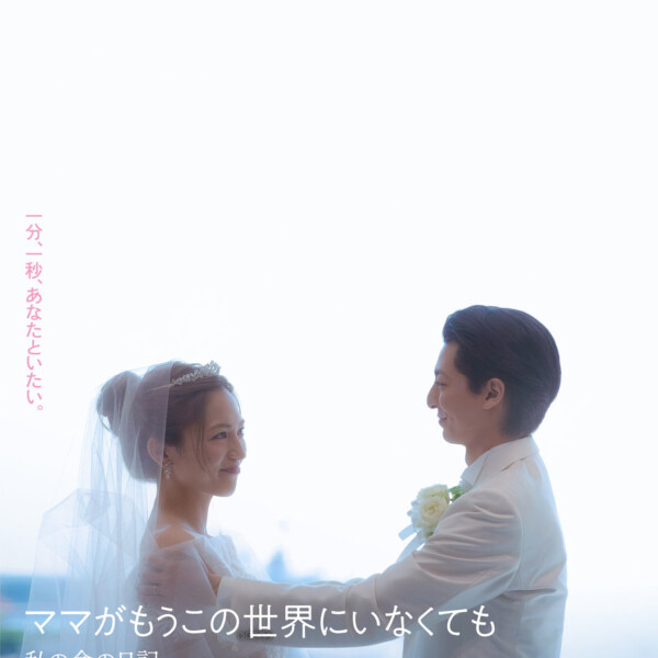 映画『ママがもうこの世界にいなくても　私の命の日記』