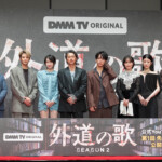 DMM TVオリジナルドラマ「外道の歌 SEASON2」配信記念イベント
