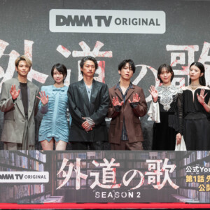 DMM TVオリジナルドラマ「外道の歌 SEASON2」配信記念イベント