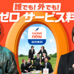 ロケットナウ新TVCM第4弾「どこでもデリバリー篇」