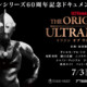 是枝裕和企画、世界的クリエイター集結　ウルトラマン60周年記念ドキュメンタリー『THE ORIGIN OF ULTRAMAN』7月公開。庵野秀明×小島秀夫×デル・トロらが“原点”を語る