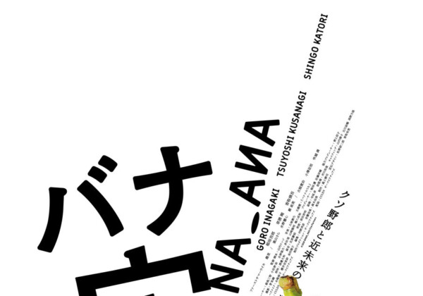 映画 『バナ穴 BANA🕳️ANA』