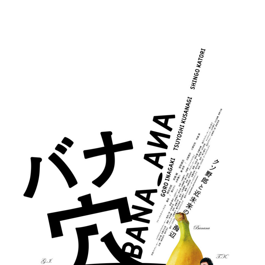 映画 『バナ穴 BANA🕳️ANA』