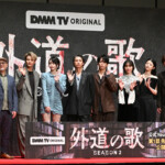 DMM TVオリジナルドラマ「外道の歌 SEASON2」配信記念イベント