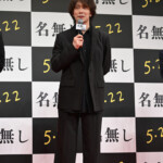 映画『名無し』完成披露試写会