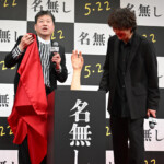 映画『名無し』完成披露試写会