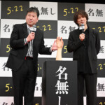 映画『名無し』完成披露試写会