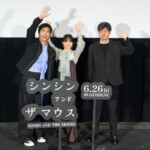 映画『シンシン アンド ザ マウス/SINSIN AND THE MOUSE』プレミア上映会