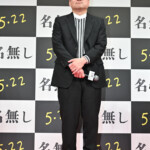 映画『名無し』完成披露試写会