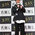 映画『名無し』完成披露試写会