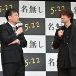 映画『名無し』完成披露試写会
