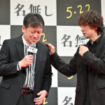 映画『名無し』完成披露試写会