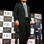映画『名無し』完成披露試写会