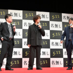 映画『名無し』完成披露試写会