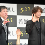 映画『名無し』完成披露試写会