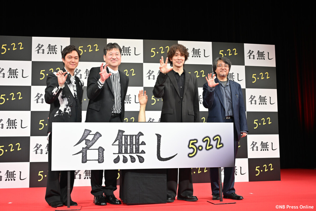 映画『名無し』完成披露試写会