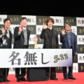 【右手から目が離せない】佐藤二朗が挑んだ賛否両論必至の怪作『名無し』。丸山隆平、佐々木蔵之介らと完成披露で制作秘話を語る。