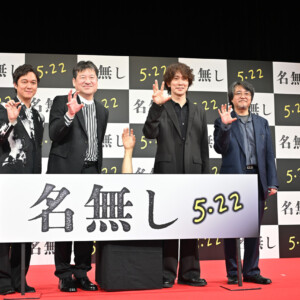 映画『名無し』完成披露試写会