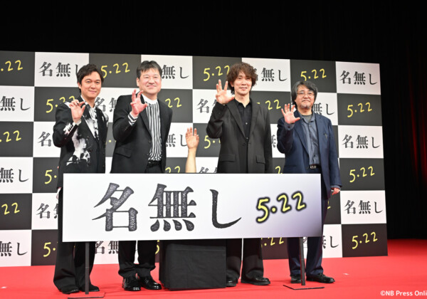映画『名無し』完成披露試写会