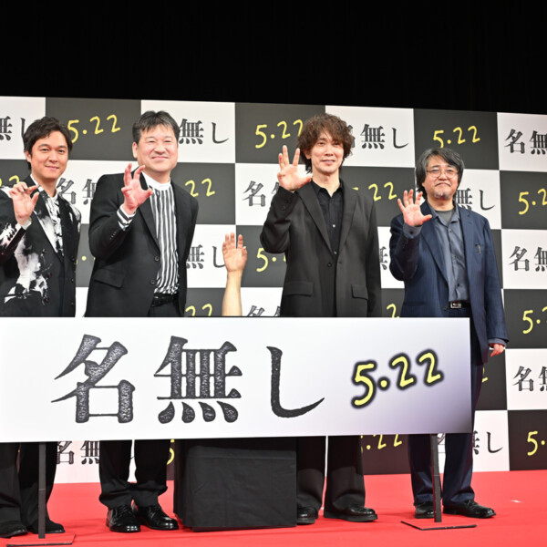映画『名無し』完成披露試写会