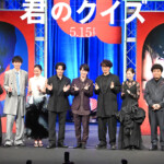 映画『君のクイズ』完成披露試写会