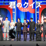 映画『君のクイズ』完成披露試写会