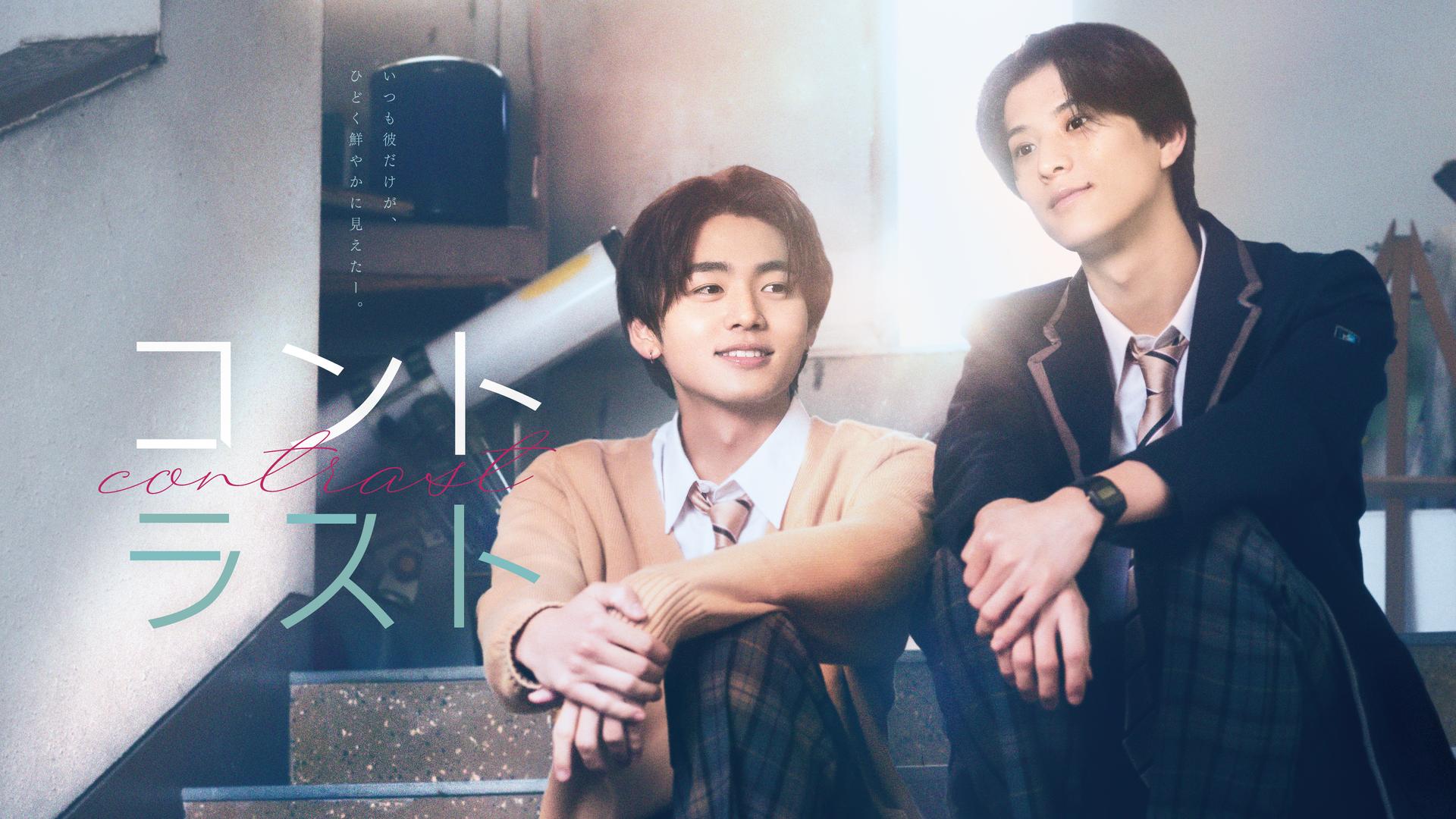 ドラマ「コントラスト」