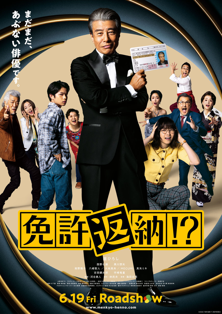 映画『免許返納!?』
