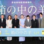 映画『箱の中の羊』完成披露試写会