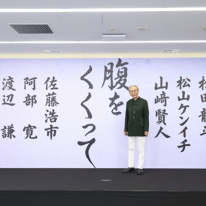 映画『腹をくくって』企画発表記者会見