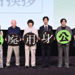 映画『廃用身』公開記念舞台挨拶