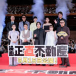 映画『正直不動産』完成披露試写会